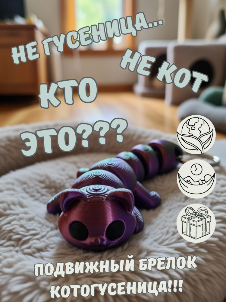 Брелок-антистресс «Кото-гусеница»