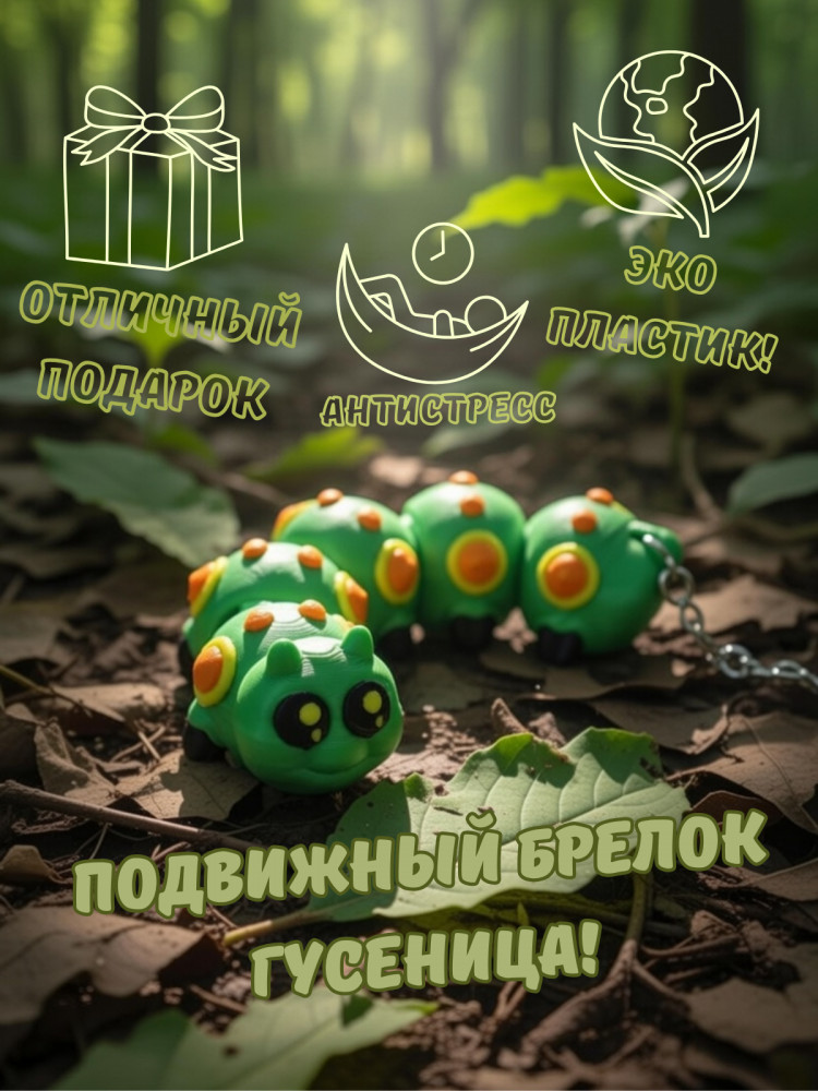 Брелок-антистресс «Гусеница»