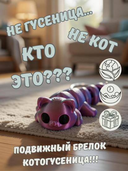 Брелок-антистресс «Кото-гусеница»