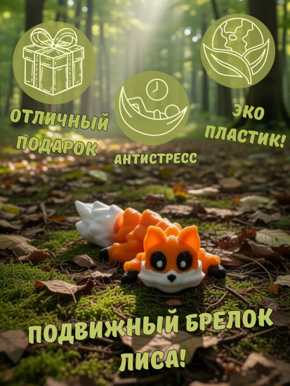 Брелок-антистресс «Лисичка»
