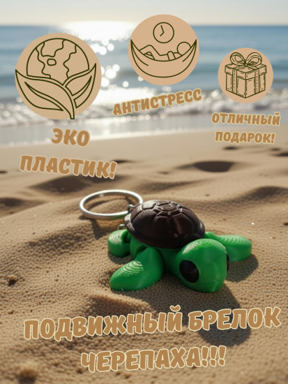 Брелок-антистресс «Черепашка»