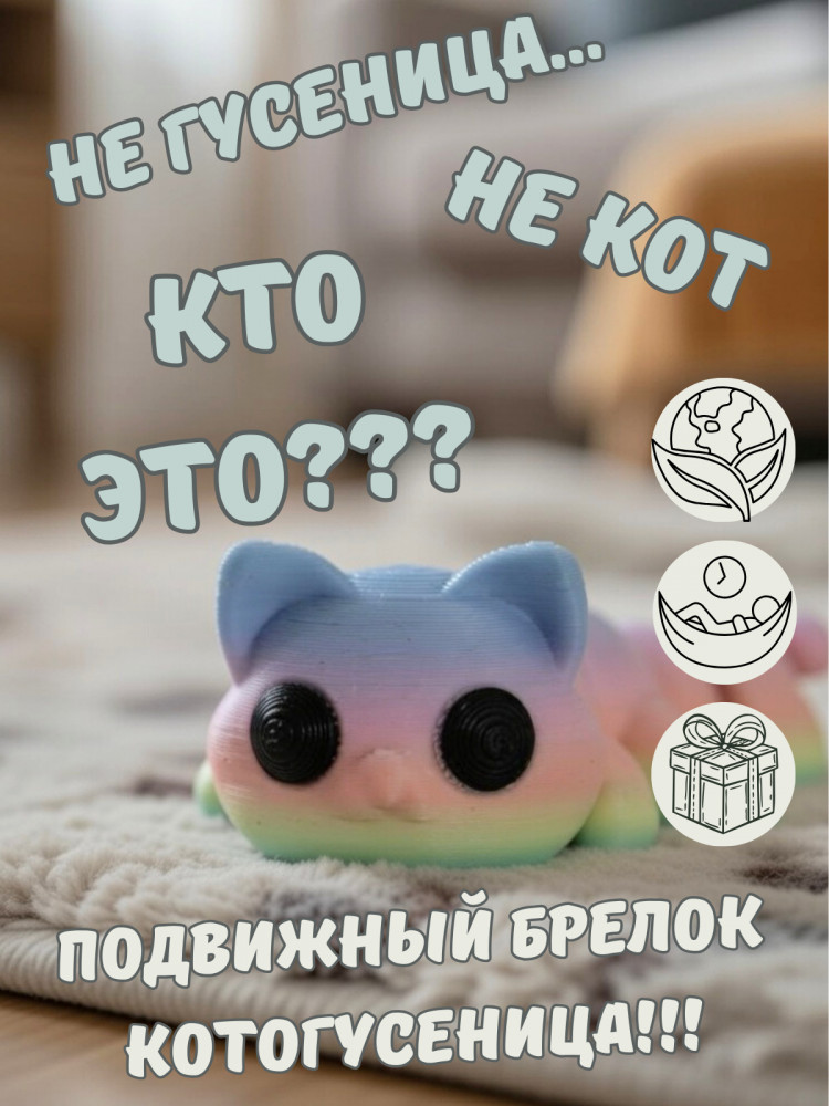 Брелок-антистресс «Кото-гусеница»