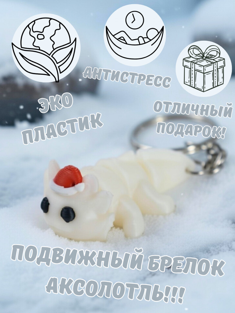 Брелок-антистресс «Аксолотль»