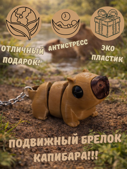Брелок-антистресс «Капибара»