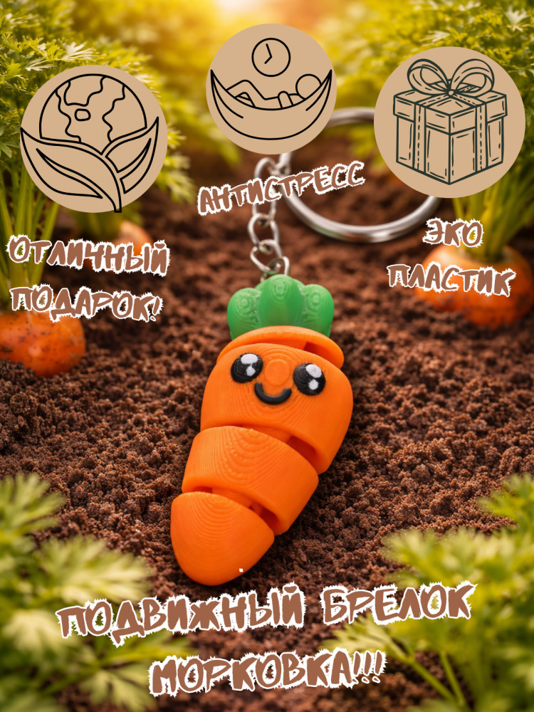 Брелок-антистресс «Морковка»