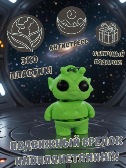 Брелок-антистресс «Пришелец»