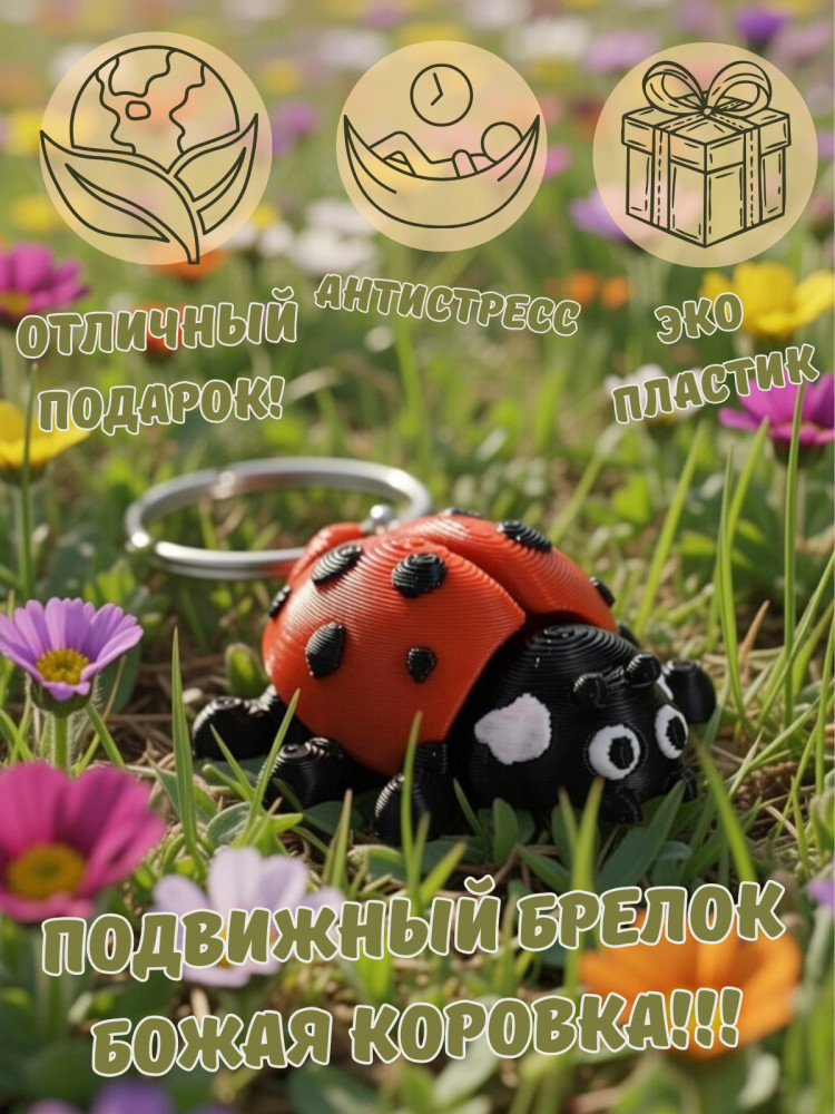 Подвижный брелок-антистресс «Божья коровка»