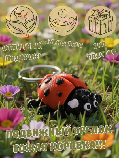 Подвижный брелок-антистресс «Божья коровка»