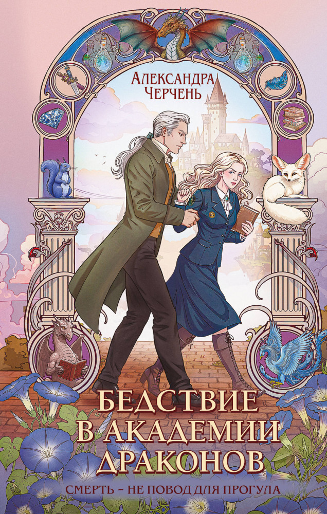 Бедствие в академии драконов | Эрганские истории