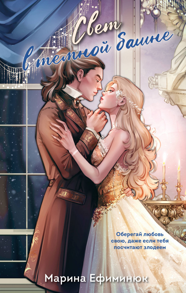 Свет в тёмной башне | Не злите добрую колдунью!