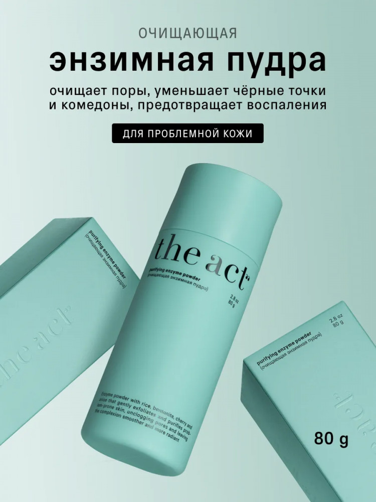 Энзимная пудра для умывания лица очищающая | The Act