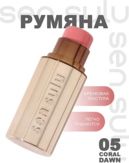 Кремовые румяна в стике «Blush Stick», оттенок 05 Coral Dawn