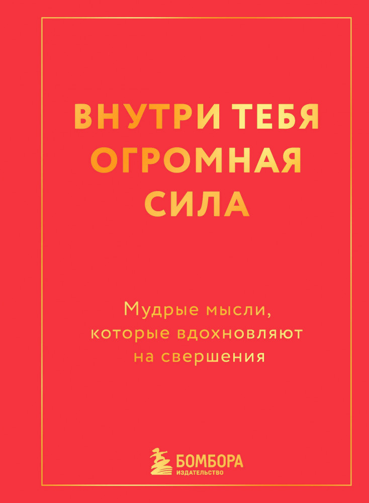 Внутри тебя огромная сила. Мудрые мысли, которые вдохновляют на свершения | Радость на ладони. Большие эмоции в маленьком формате