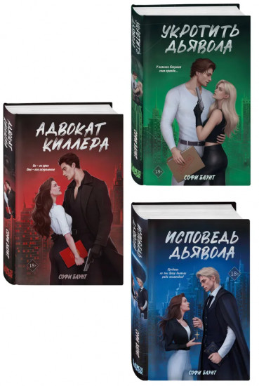 Адвокат киллера. Укротить дьявола. Исповедь дьявола. Комплект из 3 книг
