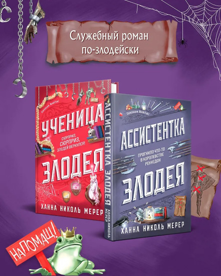 Ассистентка Злодея. Ученица Злодея. Комплект из 2 книг