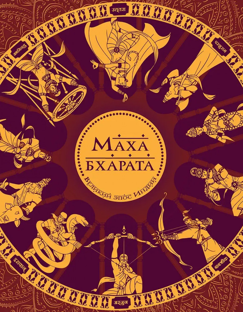 Махабхарата. Великий эпос Индии | Священные книги древности