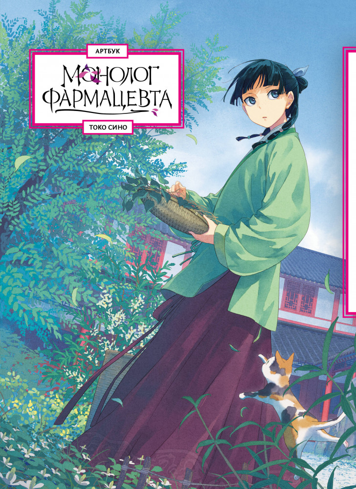 Артбук «Монолог фармацевта» | Комильфо. Манга. Артбуки