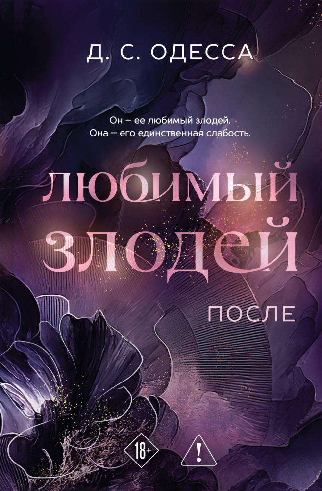 Любимый злодей. После | New Adult. Возлюбленный злодей