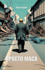Просто Маса