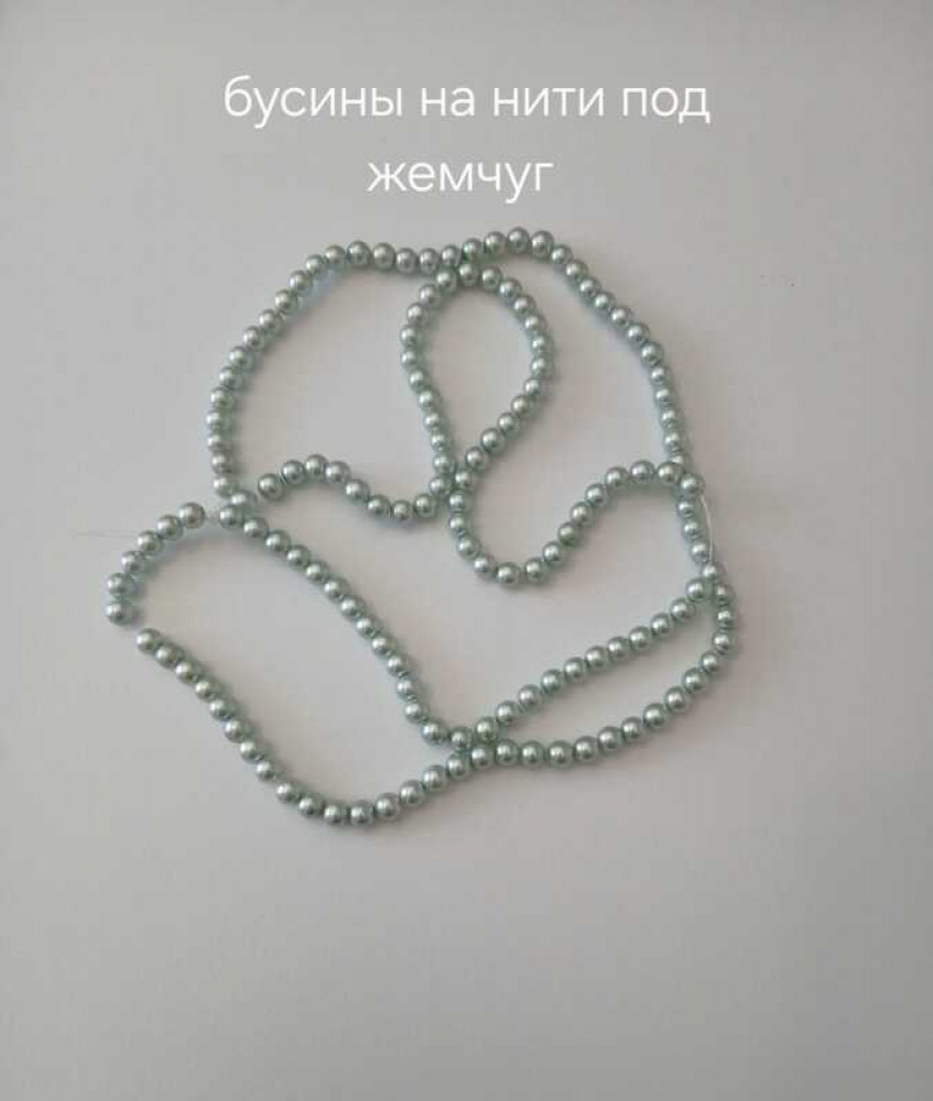 Нить бусин под жемчуг