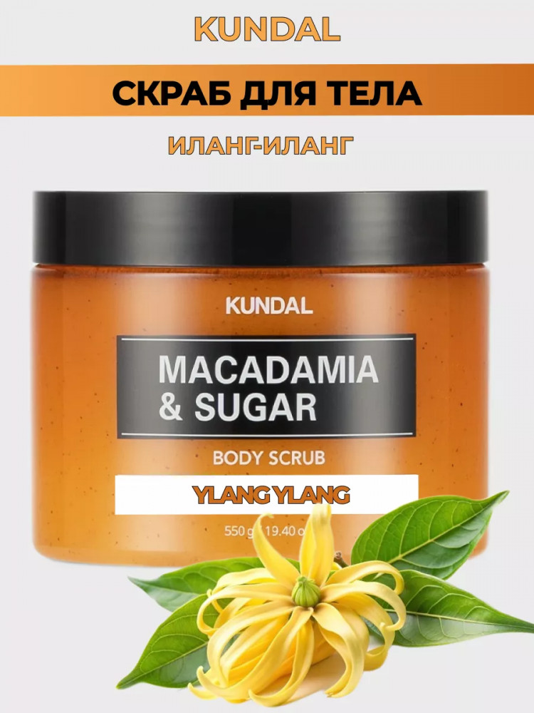 Скраб для тела «Macadamia & Sugar Ylang Ylang» | Kundal