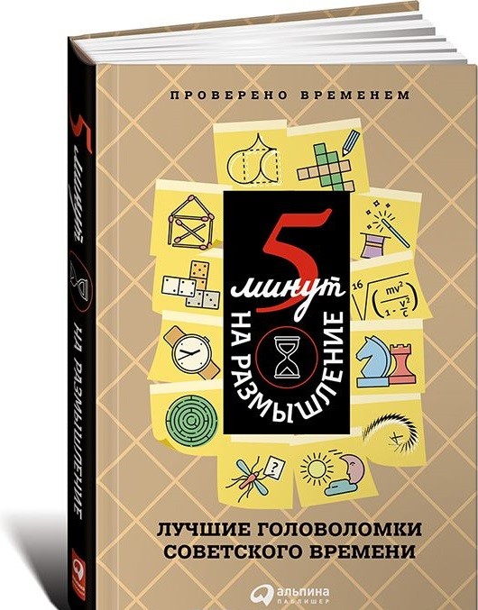 5 минут на размышление. Лучшие головоломки советского времени | Саморазвитие