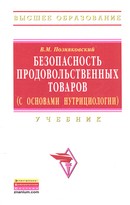 Безопасность продовольственных товаров (с основами нутрициологии). Учебник