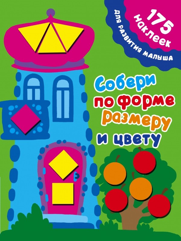 Собери по форме, размеру и цвету | 175 наклеек для развития малыша