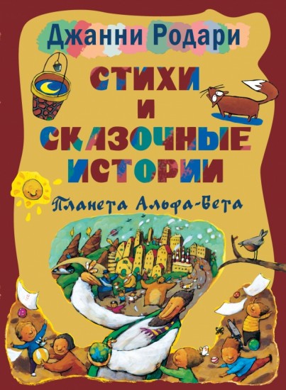 Стихи и сказочные истории