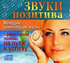 Звуки Позитива. Мелодии, изменяющие Жизнь (CD)