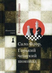 Сало Флор. Горький чешский шоколад