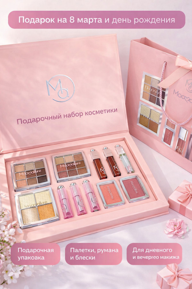 Подарочный набор декоративной косметики | Mocoallur