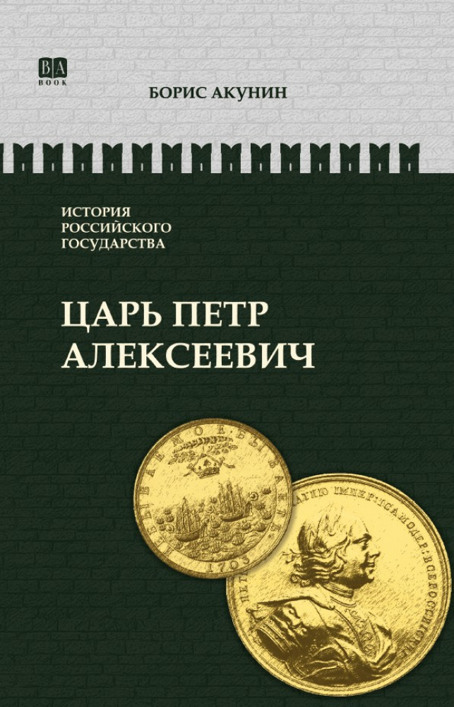 Азиатская европеизация. Царь Петр Алексеевич. ИРГ Том V