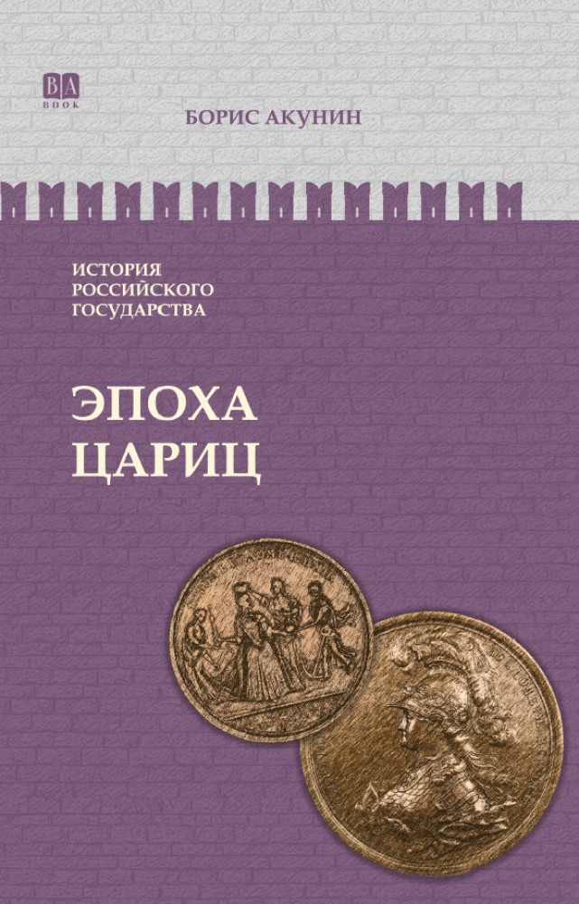 Эпоха цариц. Евразийская империя. ИРГ Том VI | История Российского государства