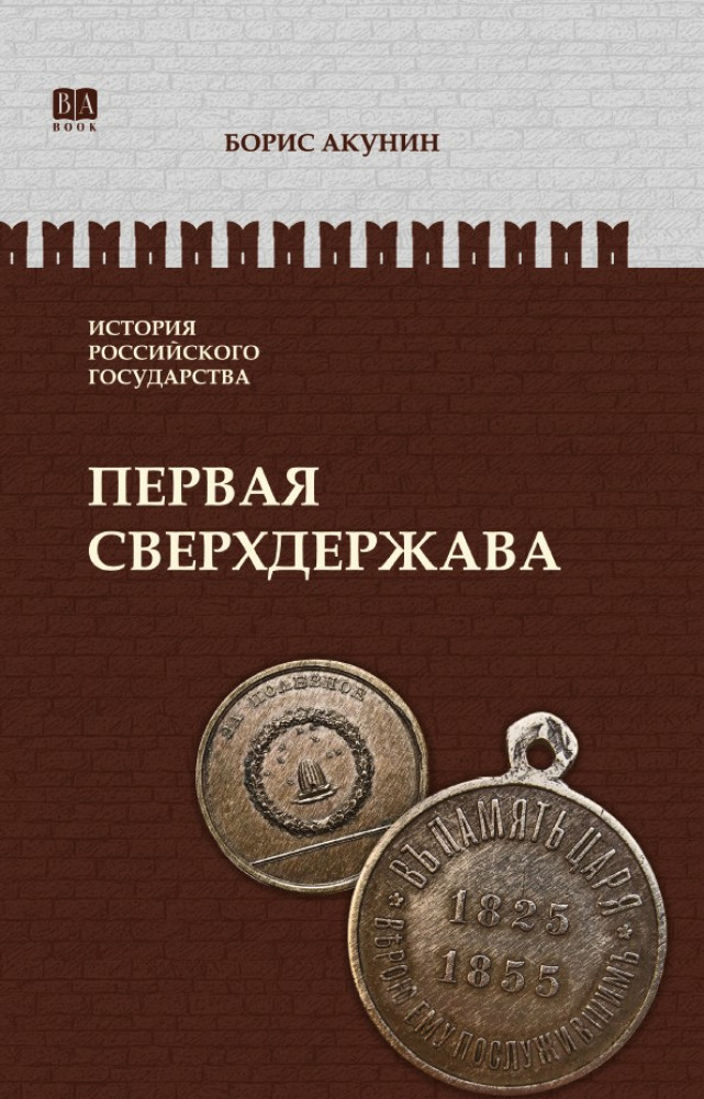 Александр Благословенный и Николай Незабвенный. Первая сверхдержава. ИРГ Том VII