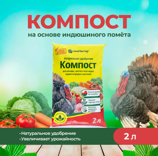 Компост на основе индюшиного помёта