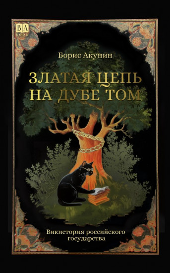 Златая цепь на дубе том. Викистория российского государства