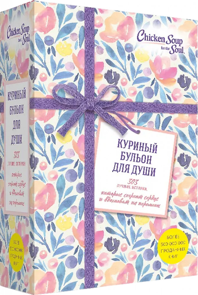 Куриный бульон для души. 303 истории, которые согреют сердце и вдохновят на перемены. Комплект из 3 книг | Куриный бульон для души (комплект)