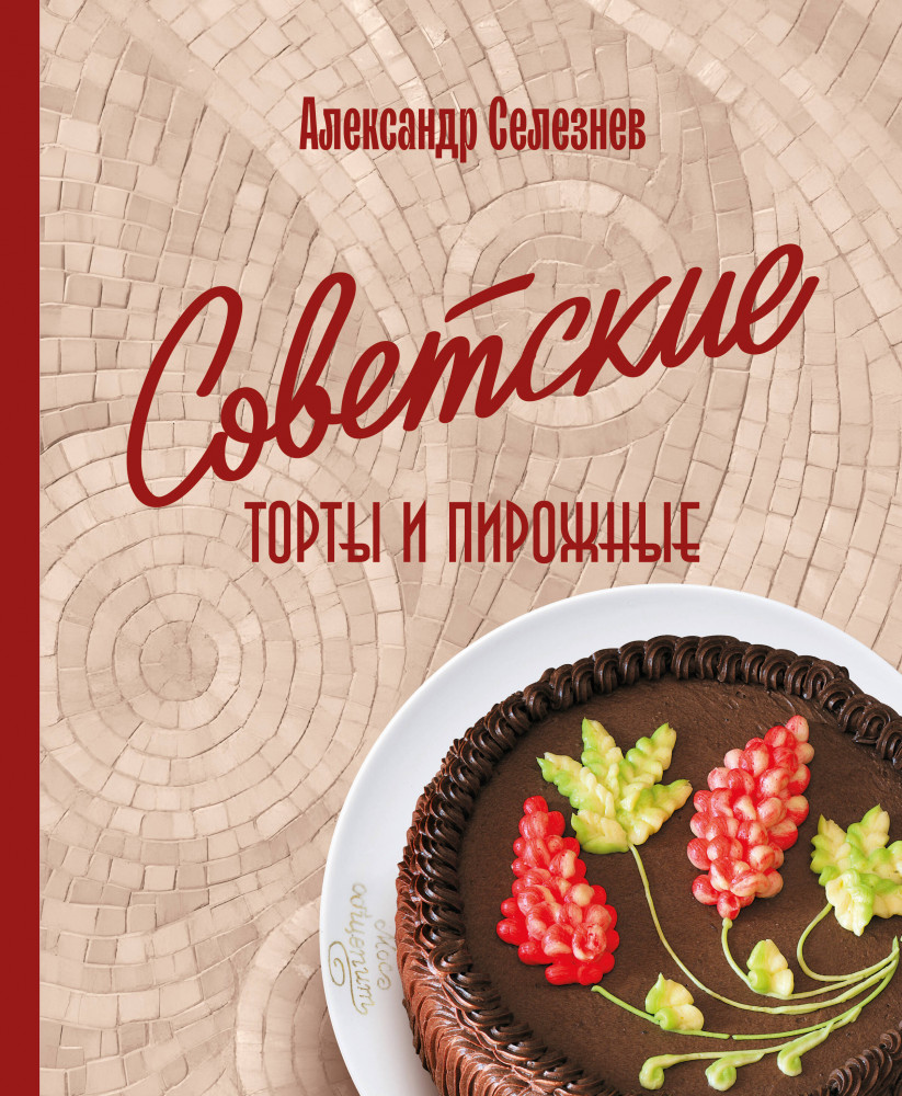 Советские торты и пирожные | Кулинарные традиции России. Подарочные издания