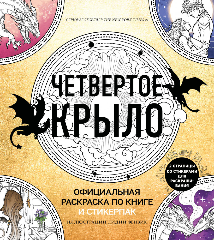 Официальная раскраска по книге и стикерпак «Четвёртое крыло» | Young Adult. Раскраски-антистресс