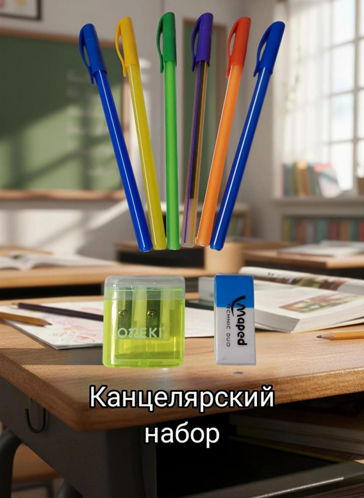 Канцелярский набор для школы №2