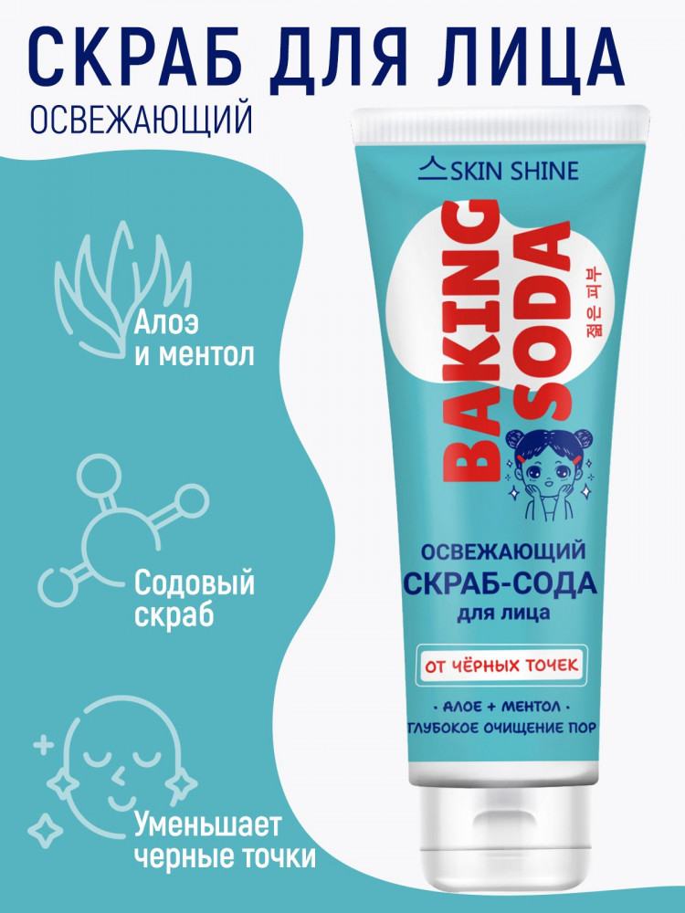 Скраб-сода для лица освежающий от черных точек «Алое и ментол» | Skin Shine
