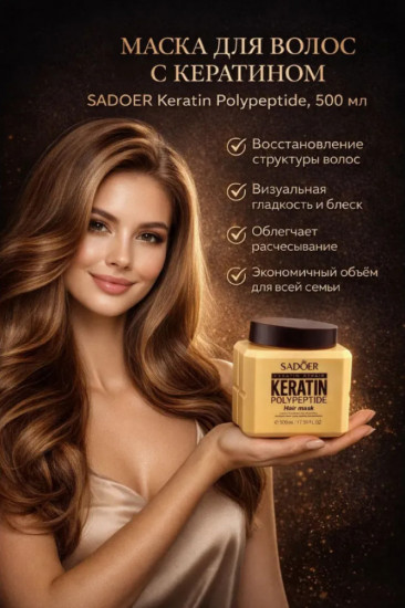 Маска для волос «Keratin Polypeptide»