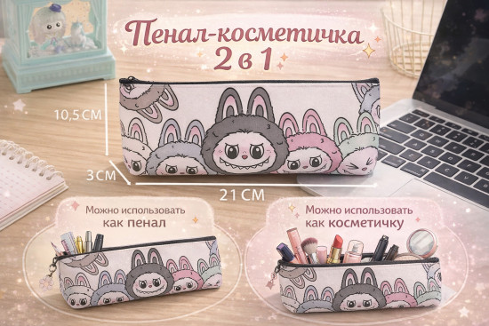 Косметичка-пенал