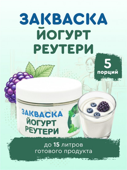 Полезная партия закваска для йогурта Реутери