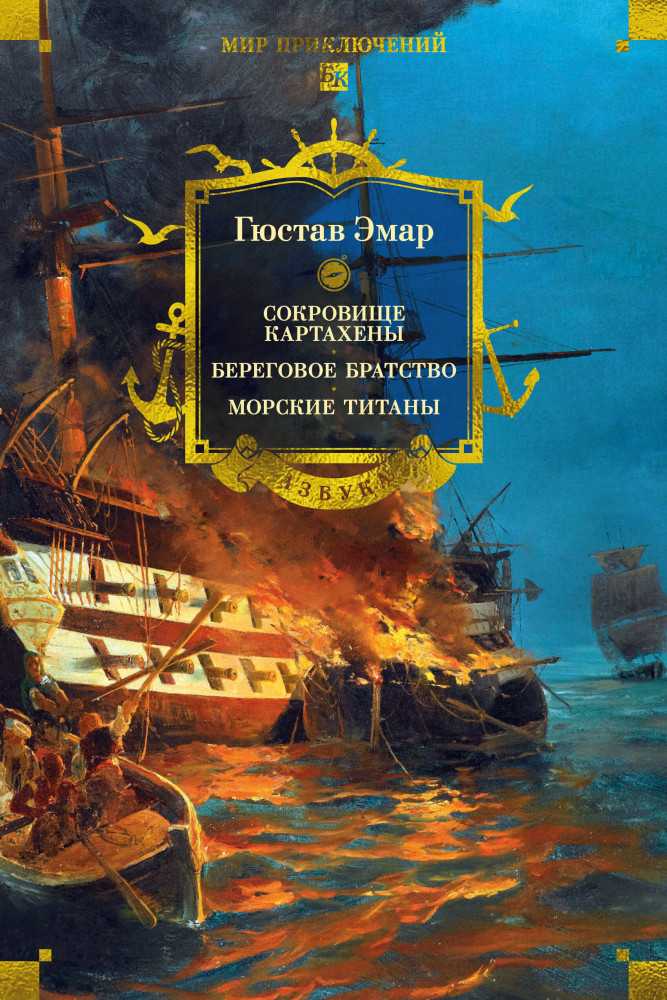 Сокровище Картахены. Береговое братство. Морские титаны (с илл.)