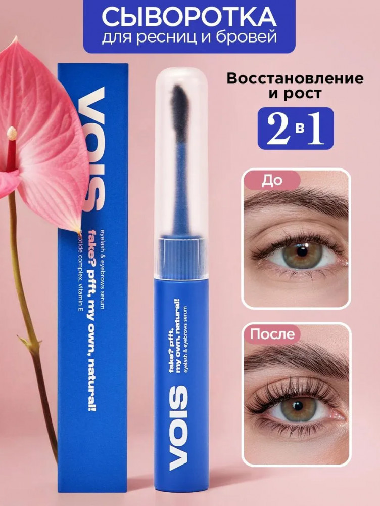 Сыворотка для роста ресниц и бровей «Восстановление, питание, укрепление» | VOIS