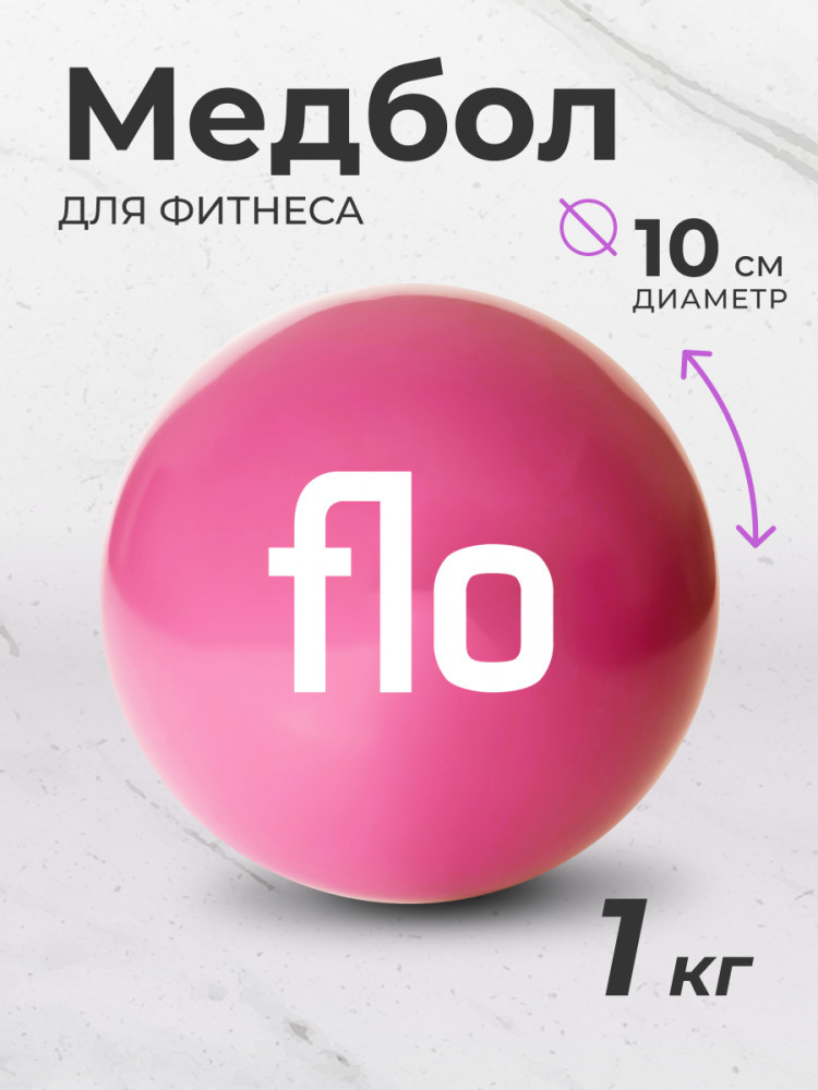 Мяч для фитнеса «Медбол» | FLO