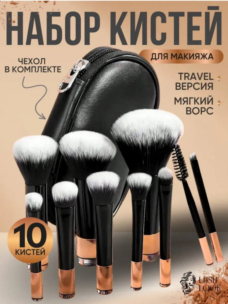 Набор кистей для макияжа в чехле