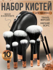Набор кистей для макияжа в чехле